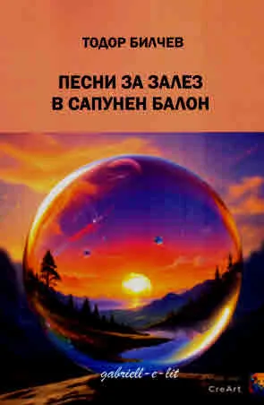 Песни за залез в сапунен балон