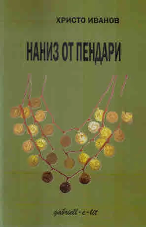 Наниз от пендари