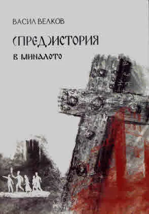 (Пред)история в миналото