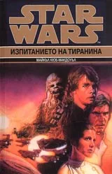 Star Wars: Изпитанието на тиранина