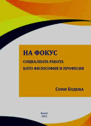 На фокус. Социалната работа като философия и професия