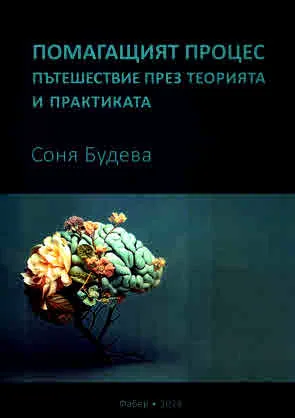Помагащият процес. Пътешествие през теорията и практиката