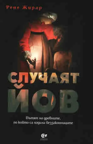 Случаят Йов. Пътят на древните, по който са ходили беззаконниците