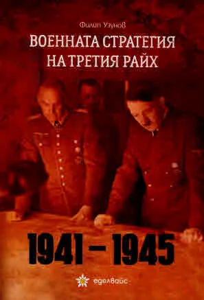 Военната стратегия на Третия райх 1941-1945