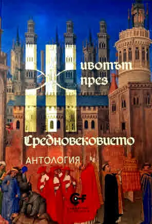 Животът през средновековието. Антология