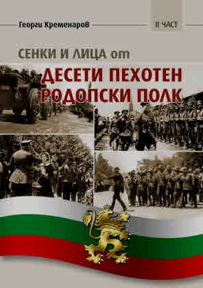Сенки и лица от десети пехотен родопски полк - част 2