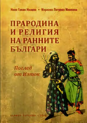 Прародина и религия на ранните българи. Поглед от изток