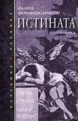 Истината