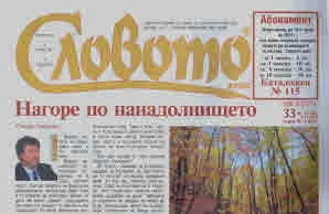 Словото днес 2024/брой 33