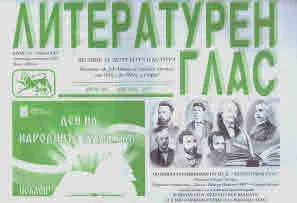 Литературен глас 2024/брой 245