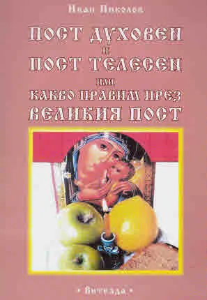 Пост духовен и пост телесен или какво правим през Великия пост