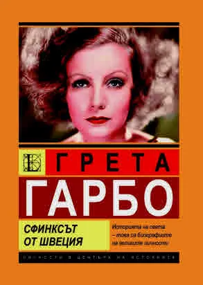 Грета Гарбо. Сфинксът от Швеция