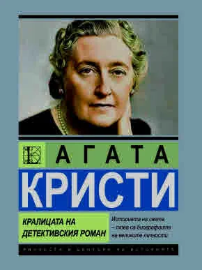 Агата Кристи. Кралицата на детективския роман