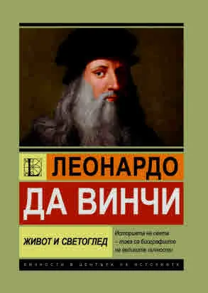 Леонардо да Винчи. Живот и светоглед