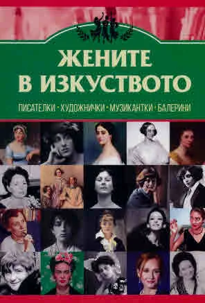 Жените в изкуството. Писателки. Художнички. Музикантки. Балерини