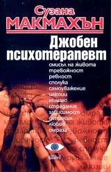 Джобен психотерапевт