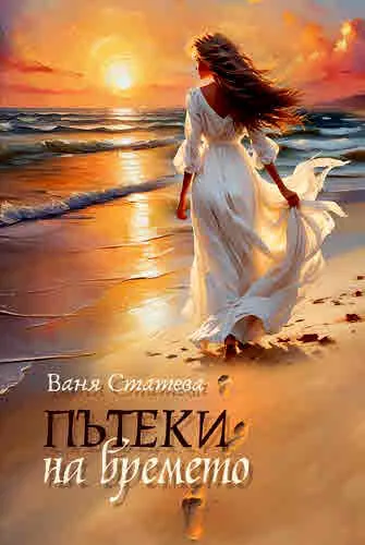 Пътеки на времето. Лирика