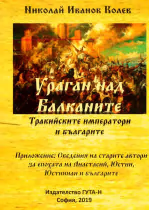 Ураган над балканите. Тракийските императори и българите