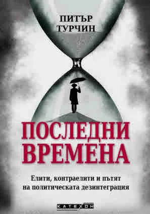 Последни времена. Елити, контраелити и пътят на политическата дезинтеграция