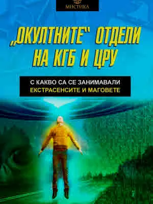 Окултните отдели на КГБ и ЦРУ. С какво са се занимавали екстрасенсите и маговете