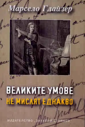 Великите умове не мислят еднакво