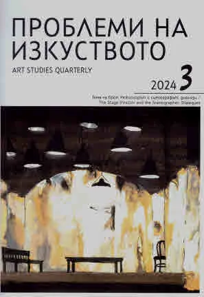 Проблеми на изкуството 2024/брой 3