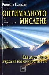 Оптималното мислене