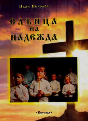 Слънца на надежда