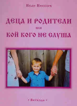 Деца и родители или кой кого не слуша