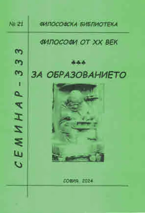 Философска библиотека № 21 - Философи от ХХ век. За образованието