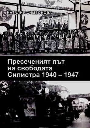 Пресечният път на свободата. Силистра 1940-1947
