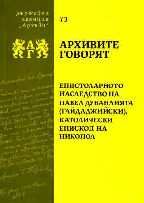 Архивите говорят № 73 - Епистоларното наследство на Павел Дуванлията (Гайдалжийски), католически епископ на Никопол
