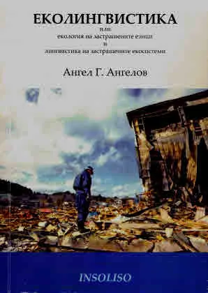 Еколингвистика, или екология на застрашените езици и лингвистика на застрашените екосистеми