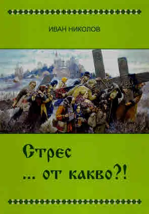 Стрес...от какво?!