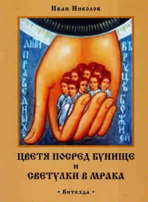 Цветя посред бунище и светулки в мрака