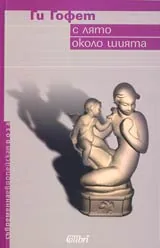 С лято около шията