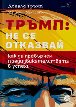 ТРЪМП: НЕ СЕ ОТКАЗВАЙ. Как да превърнем предизвикателствата в успехи