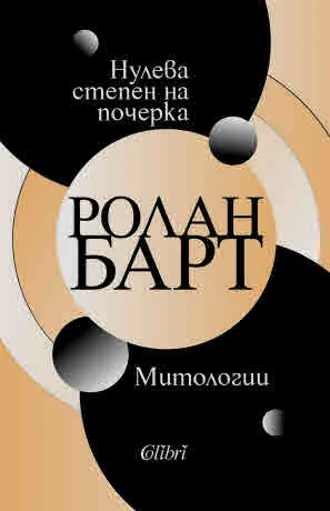 Нулева степен на почерка • Митологии