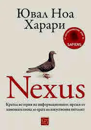 Nexus. Кратка история на информационните мрежи от Каменната епоха до ерата на изкуствения интелект