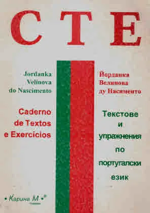 СТЕ. Текстове и упражнения по португалски език