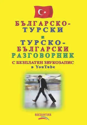 Българско-турски и турско-български разговорник ( с безплатен звукозапис в You Tube)