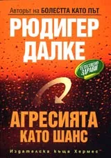 Агресията като шанс