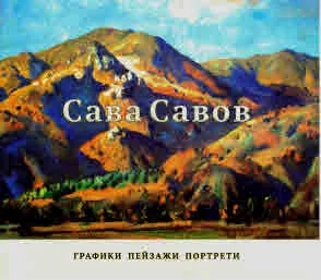 Сава Савов: Графики, пейзажи, портрети (албум)