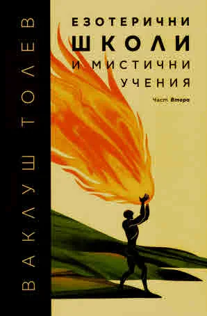История и теория на мировите религиозни учения: Том 2, Езотерични школи и мистични учения, ч.2: Следхристиянски окултизъм