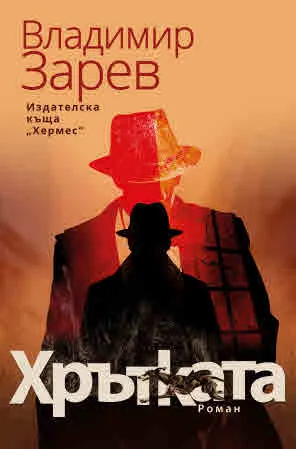 Хрътката
