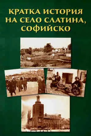 Кратка история на село Слатина, Софийско