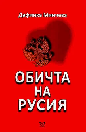 Обичта на Русия