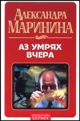 Аз умрях вчера