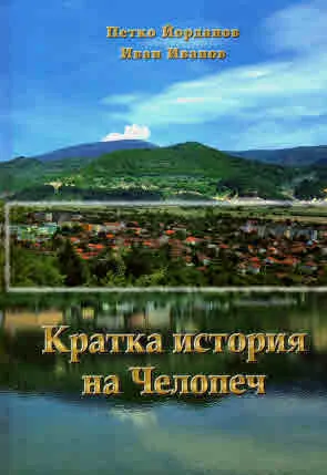 Кратка история на Челопеч