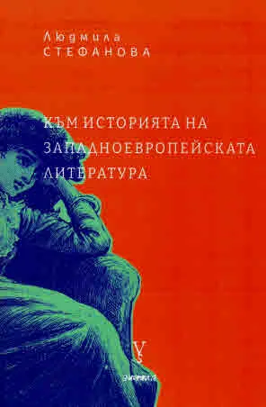 Към историята на западноевропейската литература